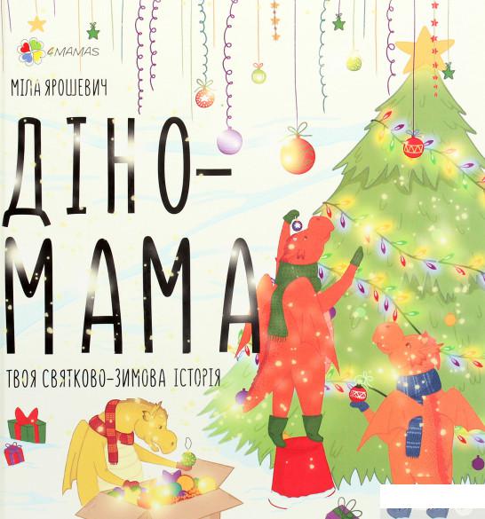 

Книга Діно-мама. Твоя святково-зимова історія (1289381)