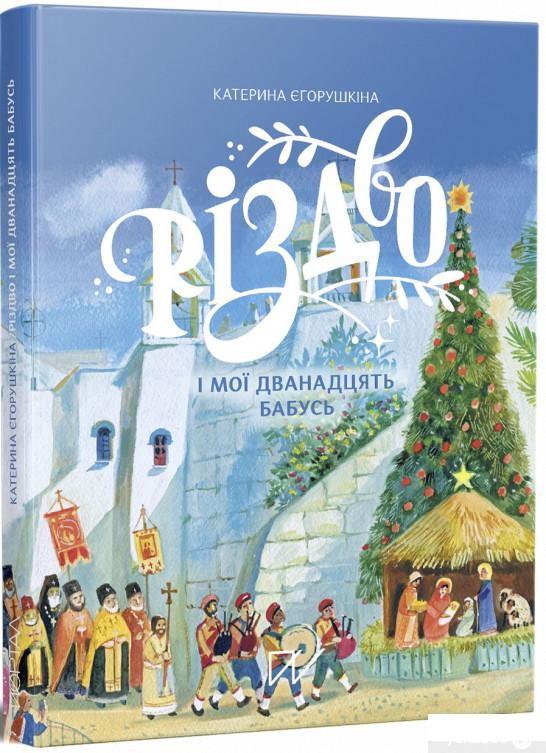 

Книга «Різдво і мої дванадцять бабусь» – Екатерина Егорушкина (1260491)