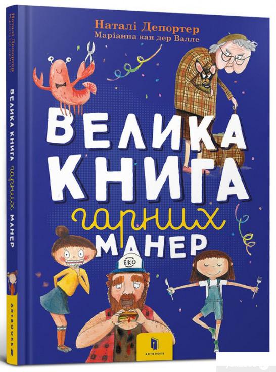 

Книга «Велика книга гарних манер» – Натали Депортер (1274740)