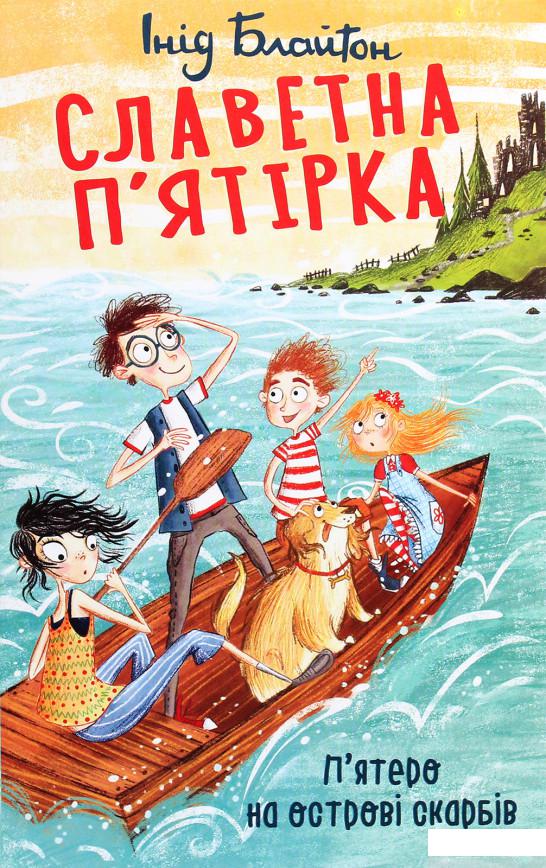 

Книга «Славетна п’ятірка. П’ятеро на острові скарбів» – Энид Блайтон (1266807)