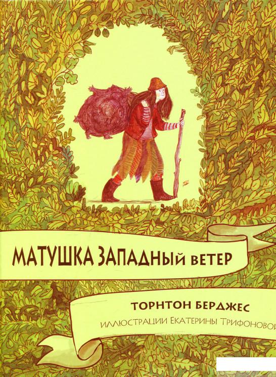 

Книга Матушка западный ветер (548367)