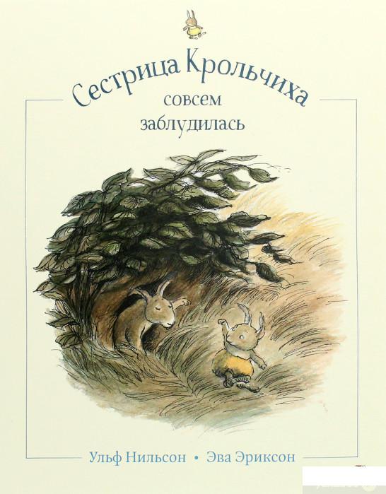 

Книга Сестрица Крольчиха совсем заблудилась (1293599)