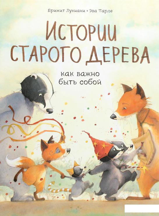 

Книга Истории старого дерева. Как важно быть собой (1251157)