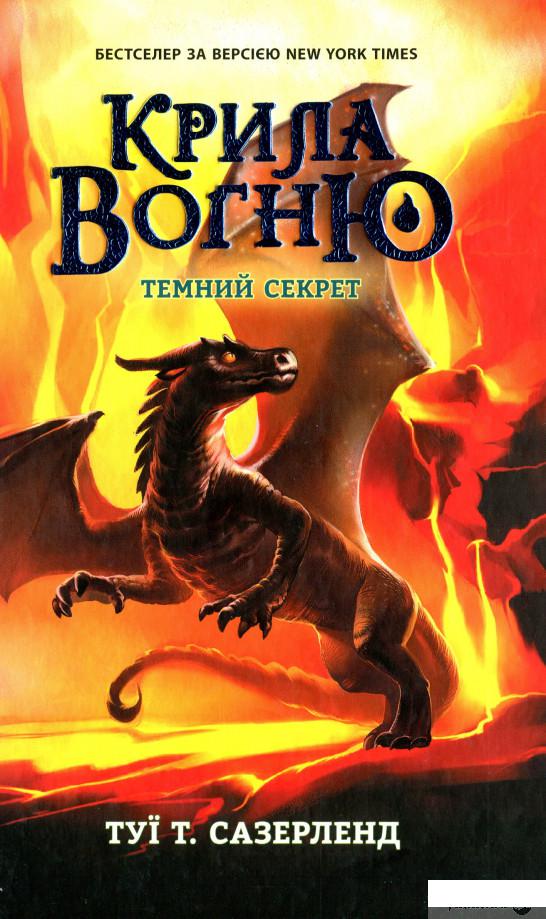 

Книга «Крила вогню. Книга 4. Темний секрет» – Туи Сазерленд (1326724)