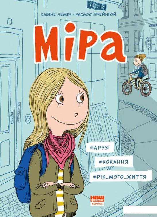 

Книга Міра. Друзі, ккохання, рік мого життя (1297624)