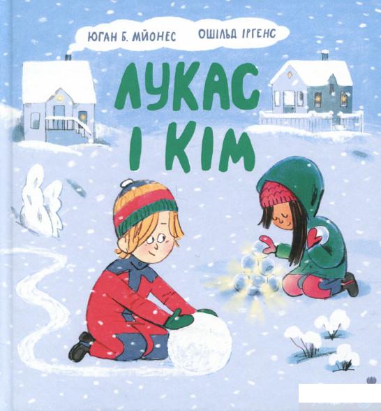 

Книга Лукас і Кім (1329900)
