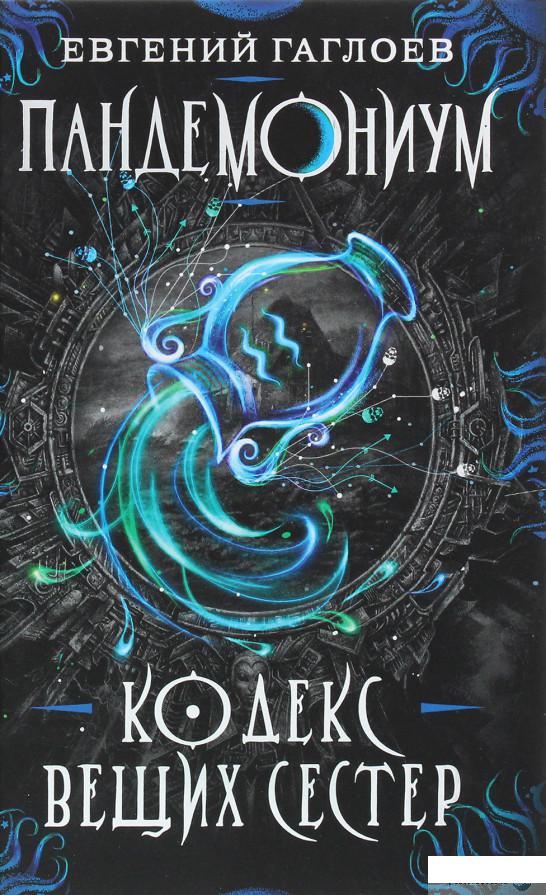 

Книга «Пандемониум 3. Кодекс вещих сестёр » – Евгений Гаглоев (1294858)