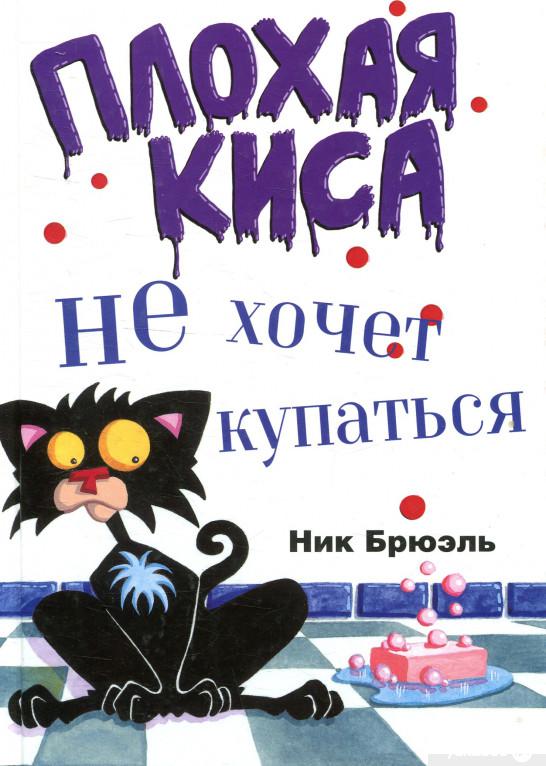 

Книга «Плохая Киса не хочет купаться» – Ник Брюэль (929728)