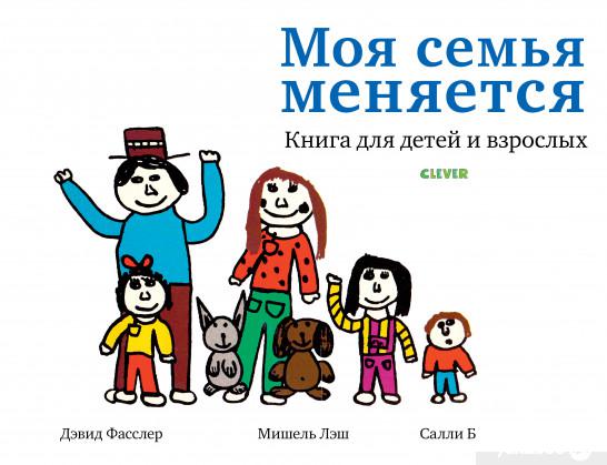 

Книга Моя семья меняется (922146)