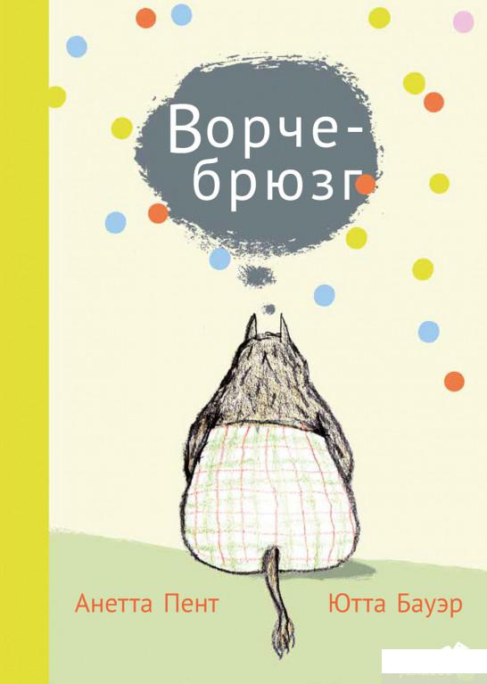 

Книга «Ворчебрюзг» – Анетта Пент (1295218)