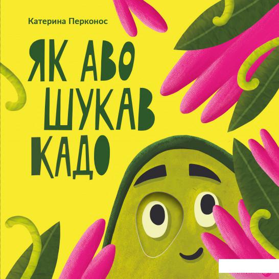 

Книга «Як Аво шукав Кадо» – Екатерина Перконос (1290951)