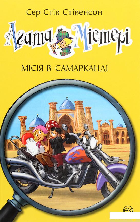 

Книга «Агата Містері. Книга 16. Місія в Самарканді» – Стив Стивенсон (1289853)