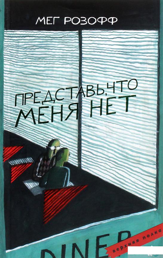 

Книга «Представь, что меня нет» – Мег Розофф (1293583)