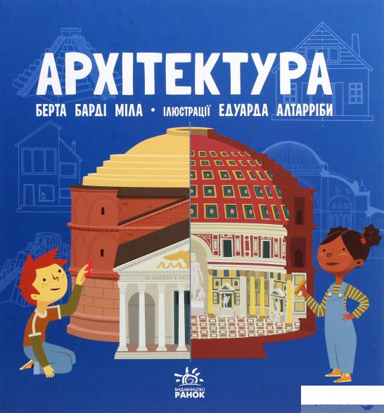 

Книга Про науку. Архітектура (1291277)