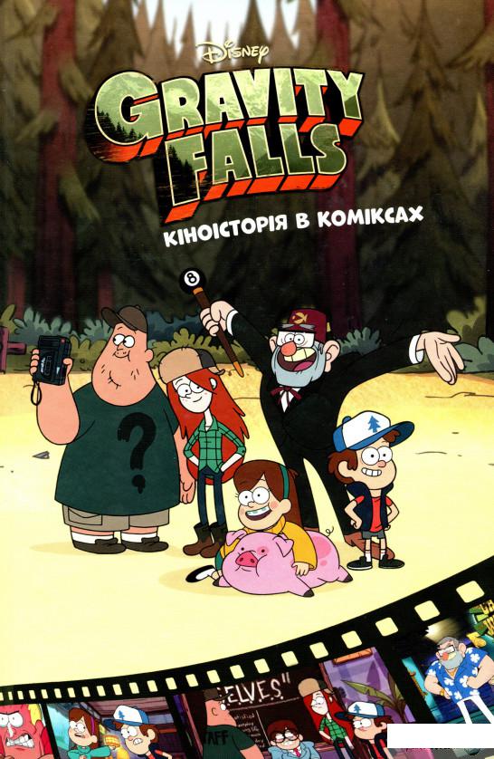 

Книга «Ґравіті Фолз. Кіноісторія в коміксах. Збірка 2» – (1326737)