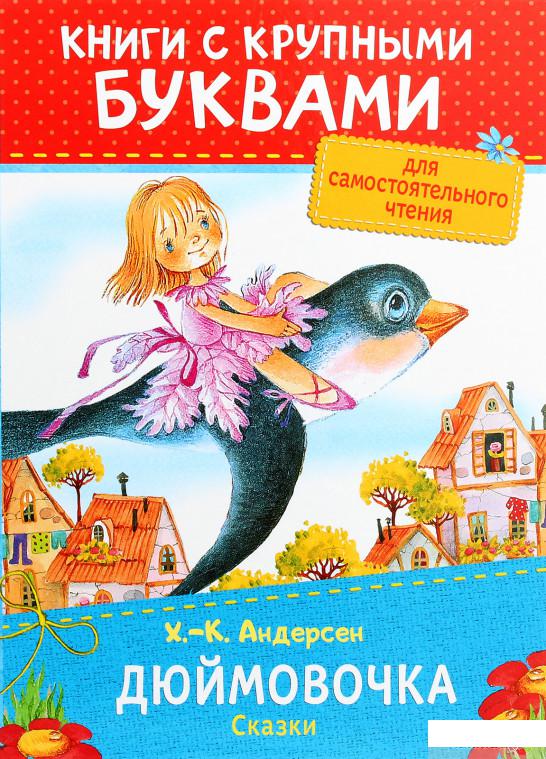 

Книга «Дюймовочка. Сказки» – Ганс Христиан Андерсен (1290315)