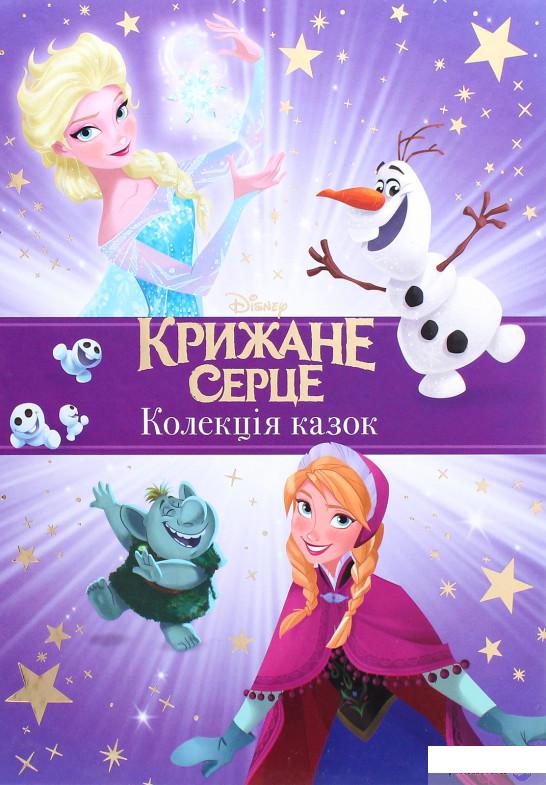 

Книга «Крижане Серце. Колекція казок» – (1290944)