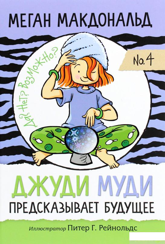 

Книга «Джуди Муди предсказывает будущее » – Меган МакДоналд (1296021)