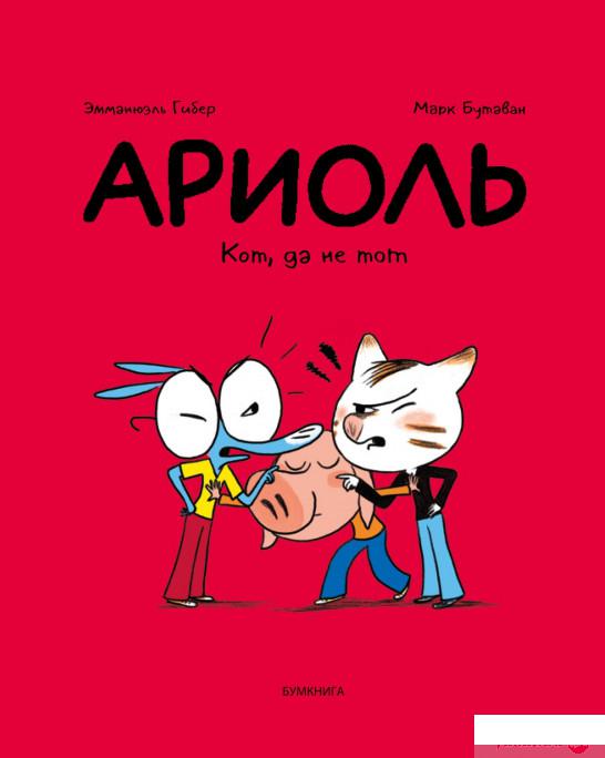 

Книга «Ариоль. Кот, да не тот» – Эмманюэль Гибер (1328941)