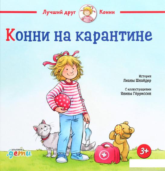 

Книга Конни на карантине (1291617)