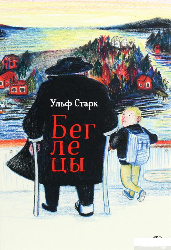 

Книга «Беглецы» – Ульф Старк (1222389)