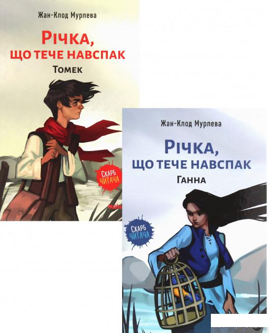 

Книга «Річка, що тече навспак (комплект із 2 книг)» – Жан-Клод Мурлева (1235797)