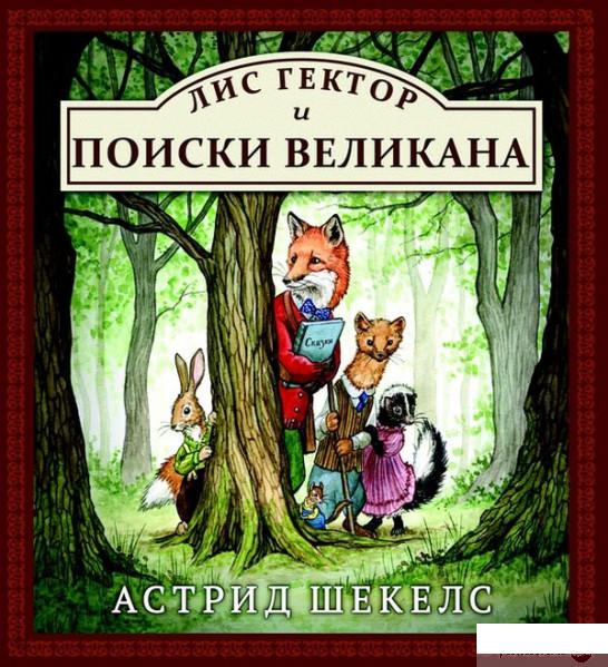 

Книга «Лис Гектор и поиски великана» – Астрид Шекелс (969845)