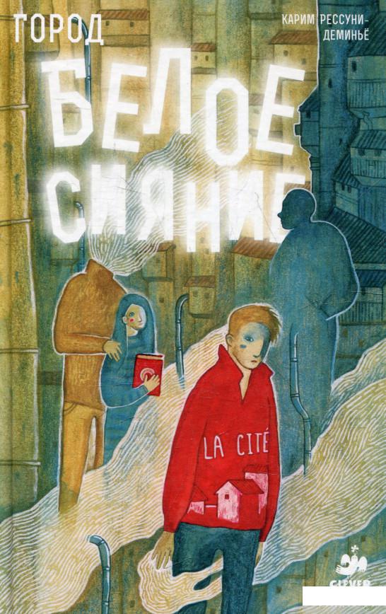 

Книга «Город. Белое сияние» – Карим Рессуни-Деминье (364978)