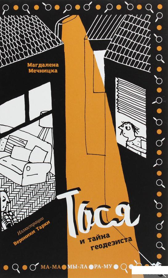 

Книга «Тося и тайна геодезиста» – Магдалена Мечницкая (1293587)