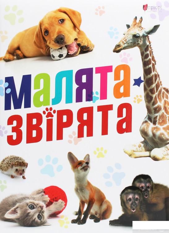

Книга Малята-звірята (1250142)