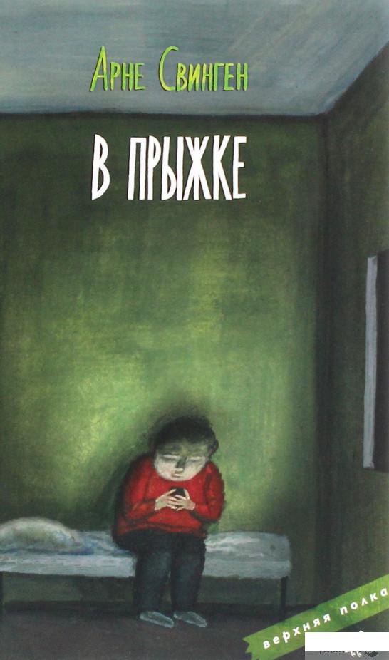 

Книга «В прыжке» – Арне Свинген (1293565)