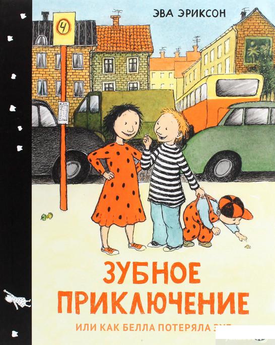

Книга «Зубное приключение или как Белла потеряла зуб» – Эва Эриксон (1293605)