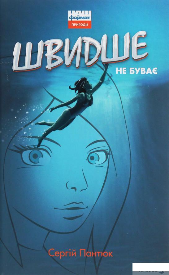 

Книга «Швидше не буває» – Сергей Пантюк (1258740)