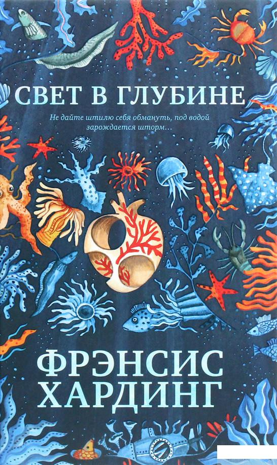 

Книга «Свет в глубине» – Фрэнсис Хардинг (1291585)