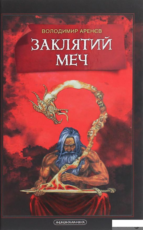 

Книга «Заклятий Меч, Або Голос Крові» – Владимир Аренев (1254118)