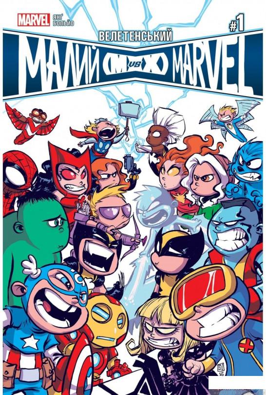 

Книга «Велетенський Малий Marvel: Месники проти Людей Ікс. Випуск 1» – Скотт Янг (1293669)