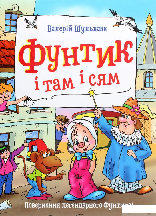 

Книга «Фунтик і там і сям» – Валерий Шульжик (1292157)