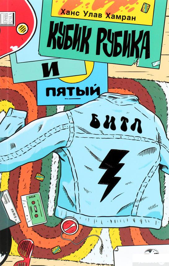 

Книга «Кубик Рубика и пятый Битл» – Ханс Улав Хамран (1293574)