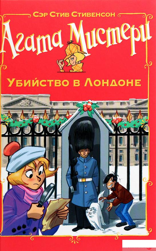 

Книга «Агата Мистери. Убийство в Лондоне» – Стив Стивенсон (1265084)