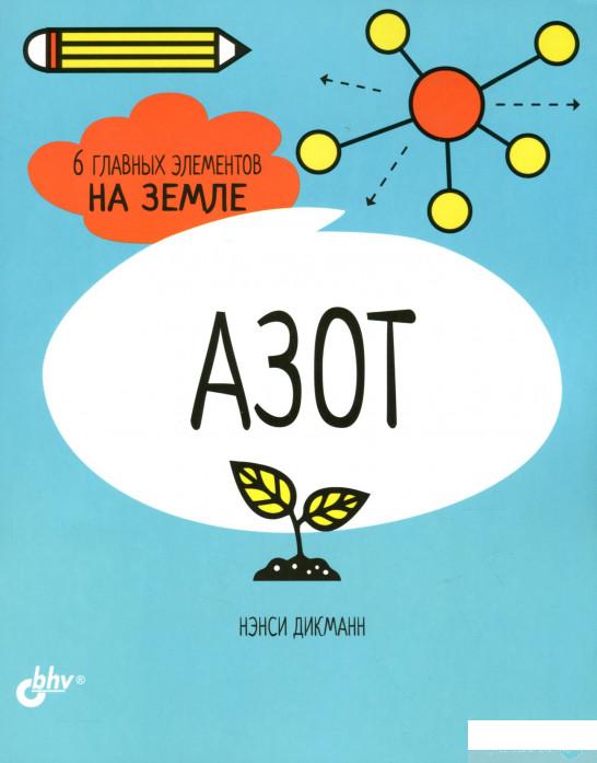 

Книга «Азот. 6 главных элементов на Земле» – Нэнси Дикманн (1295068)