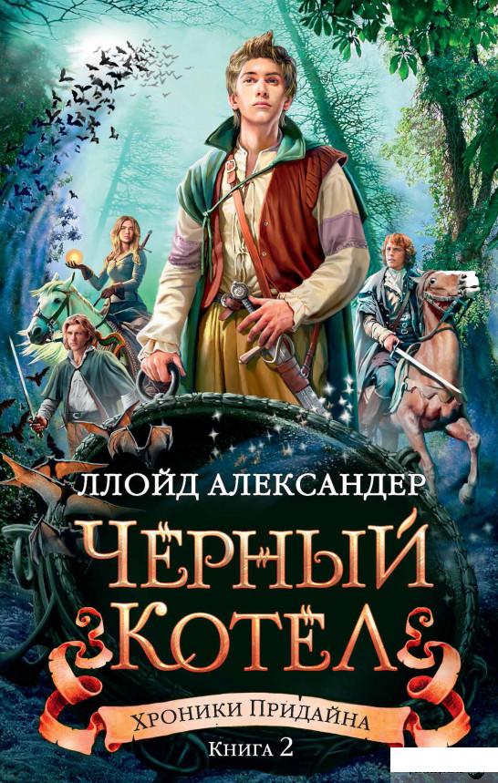 

Книга Хроники Придайна. Книга 2. Черный котел (855681)