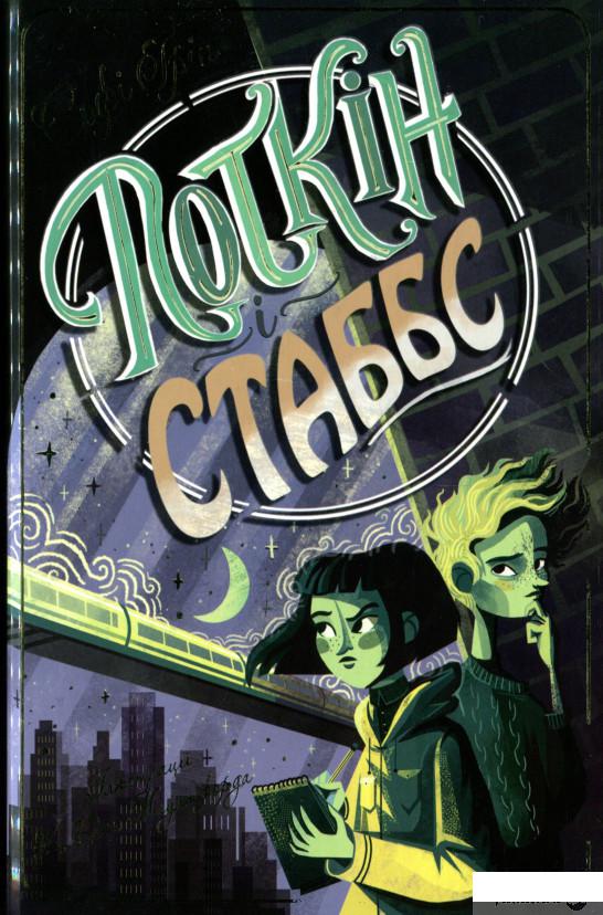 

Книга «Поткін і Стаббс. Книга 1» – Софи Грин (1329903)