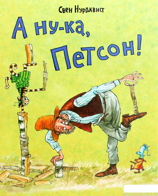 

Книга «А ну-ка, Петсон!» – Свен Нурдквист (1293597)