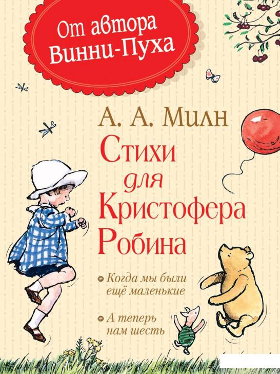 

Книга «Стихи для Кристофера Робина» – Алан Александр Милн (872724)