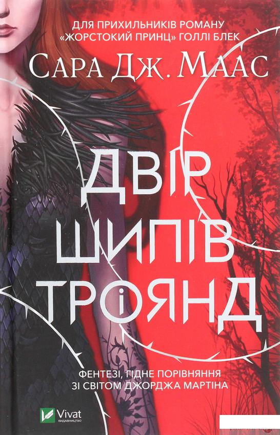 

Книга «Двір шипів і троянд» – Сара Маас (1262350)