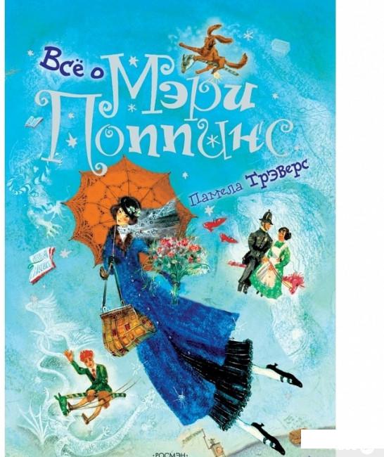 

Книга Все о Мэри Поппинс (43267)