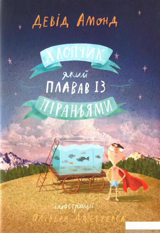 

Книга «Хлопчик, який плавав із піраньями» – Дэвид Алмонд (1329062)