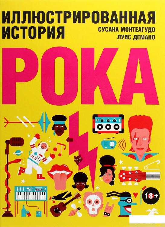

Книга «Иллюстрированная история рока» – Сусана Монтеагудо (1293569)
