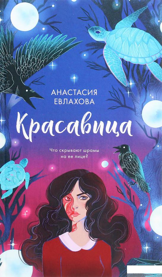 

Книга «Красавица» – Анастасия Евлахова (1291589)