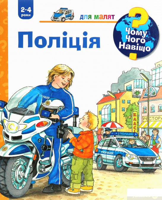 

Книга «Чому Чого Навіщо Поліція» – Андреа Эрне (1251532)